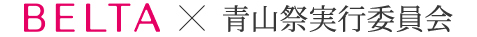BELTA×青山祭実行委員会